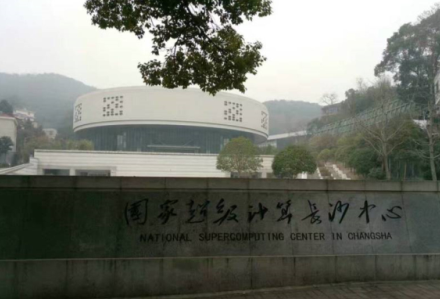 國家超計算機長沙中心